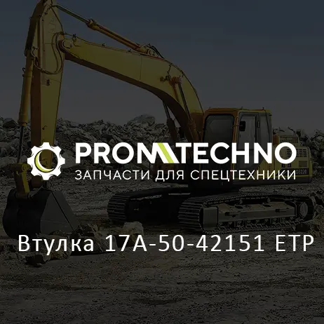 Втулка 17A-50-42151 ETP