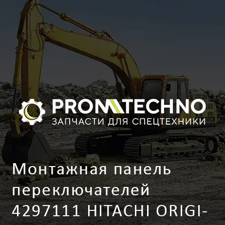 Монтажная панель переключателей 4297111 HITACHI ORIGINAL
