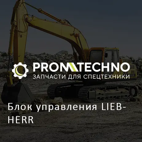 Блок управления LIEBHERR