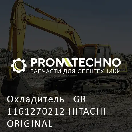 Охладитель EGR 1161270212 HITACHI ORIGINAL