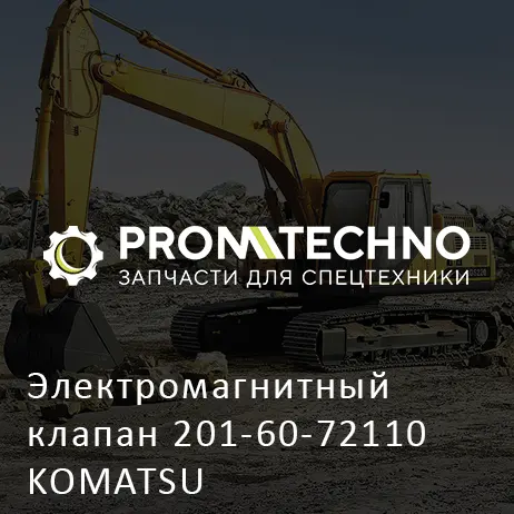 Электромагнитный клапан 201-60-72110 KOMATSU