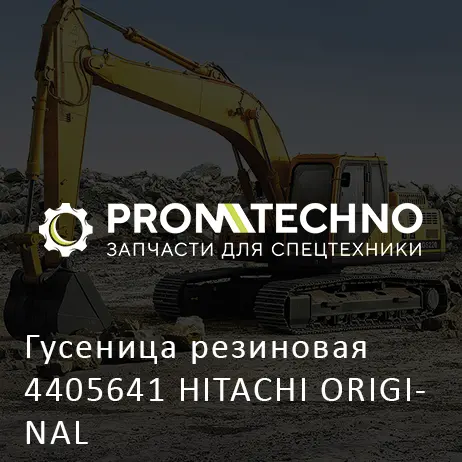 Гусеница резиновая 4405641 HITACHI ORIGINAL