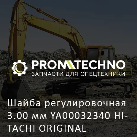 Шайба регулировочная 3.00 мм YA00032340 HITACHI ORIGINAL