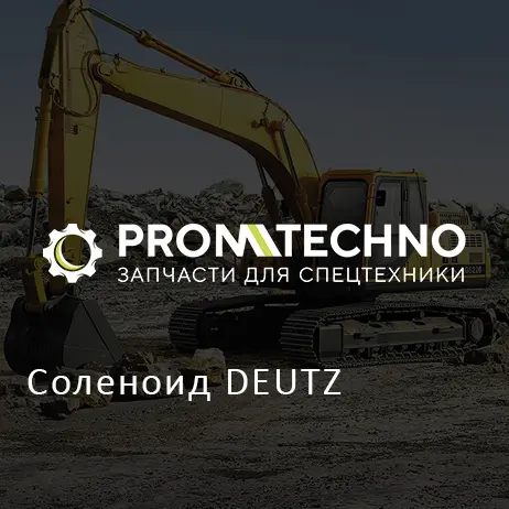 Соленоид DEUTZ