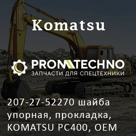 207-27-52270 шайба упорная, прокладка, KOMATSU PC400, OEM Quality