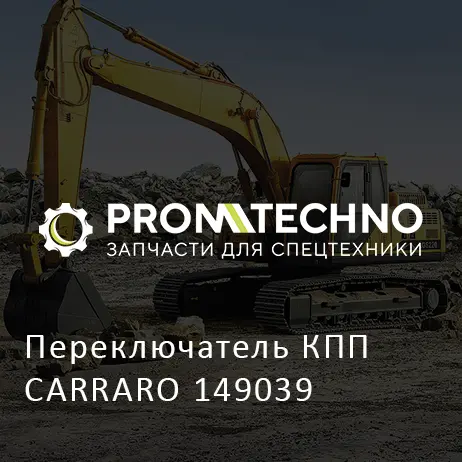 Переключатель КПП CARRARO 149039