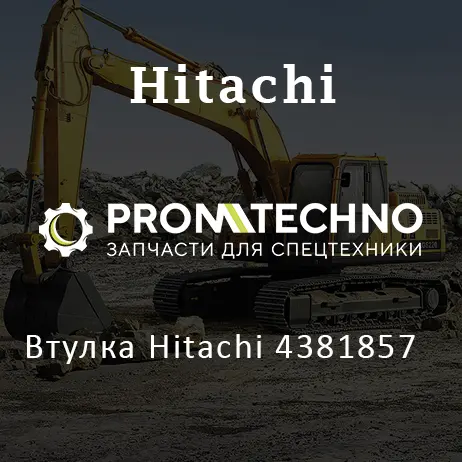 Втулка Hitachi 4381857