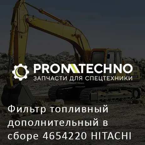 Фильтр топливный дополнительный в сборе 4654220 HITACHI ORIGINAL
