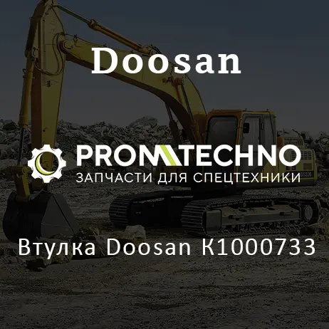 Втулка Doosan К1000733