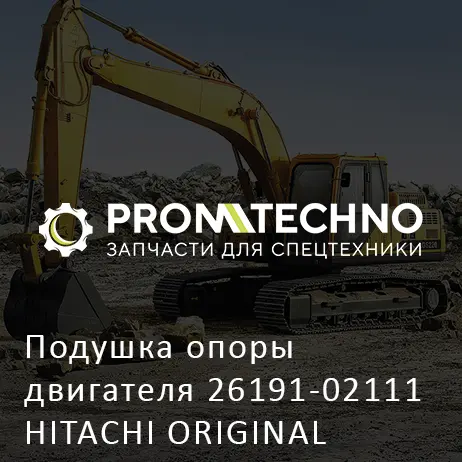 Подушка опоры двигателя 26191-02111 HITACHI ORIGINAL