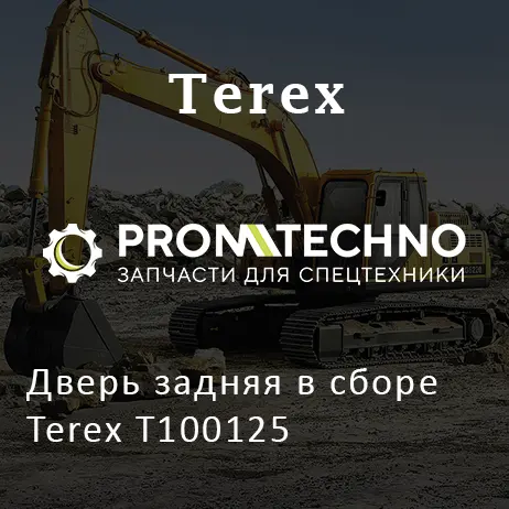 Дверь задняя в сборе Terex T100125