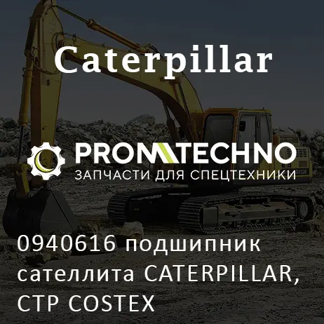 0940616 подшипник сателлита CATERPILLAR, CTP COSTEX