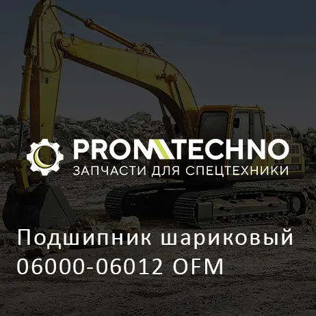 Подшипник шариковый 06000-06012 OFM