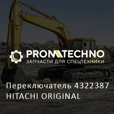 Переключатель 4322387 HITACHI ORIGINAL