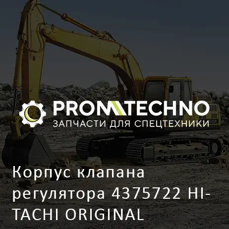 Корпус клапана регулятора 4375722 HITACHI ORIGINAL
