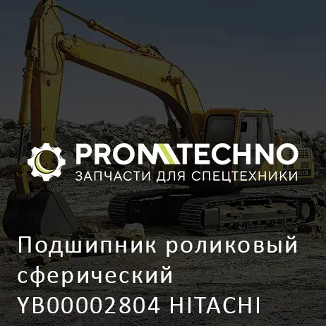 Подшипник роликовый сферический YB00002804 HITACHI ORIGINAL