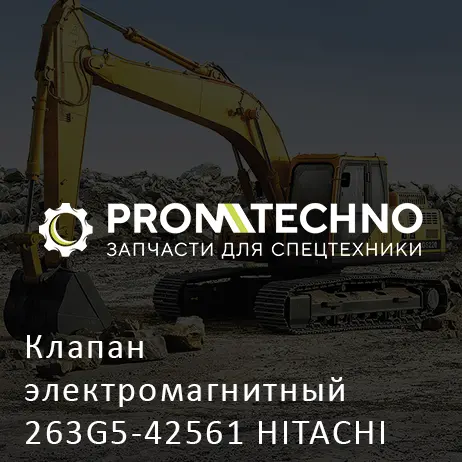 Клапан электромагнитный 263G5-42561 HITACHI ORIGINAL