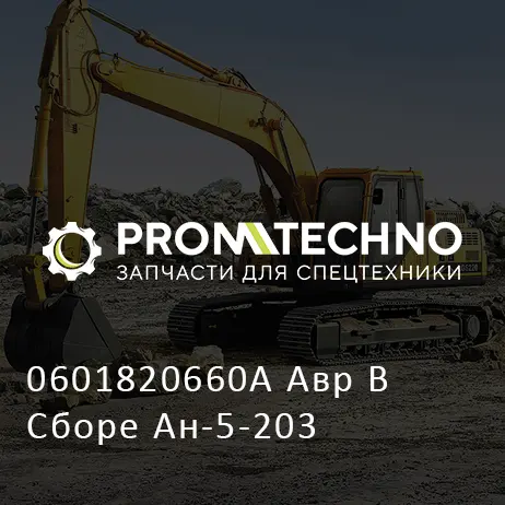 0601820660A Авр В Сборе Ан-5-203
