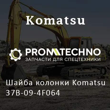 Шайба колонки Komatsu 37B-09-4F064