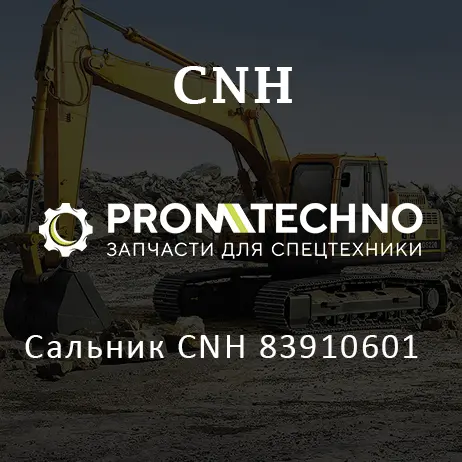 Сальник CNH 83910601