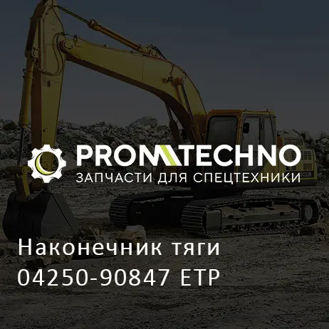 Наконечник тяги 04250-90847 ETP