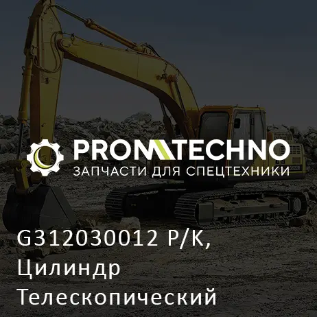 G312030012 P/K, Цилиндр Телескопический
