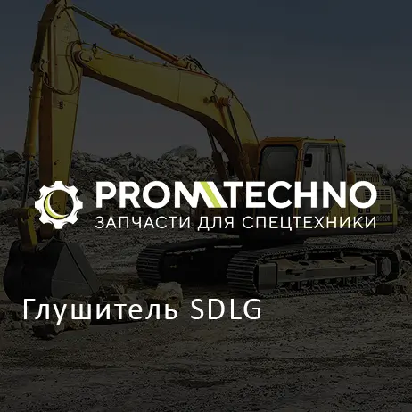 Глушитель SDLG