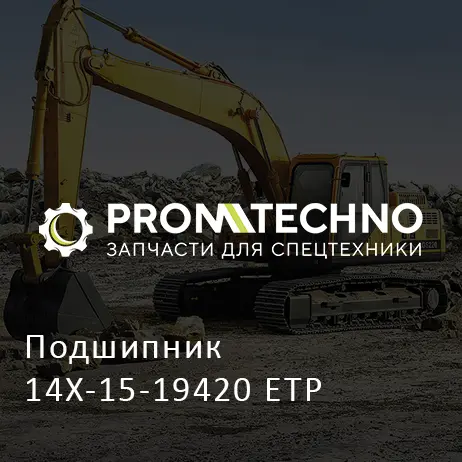 Подшипник 14X-15-19420 ETP