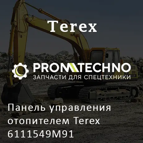 Панель управления отопителем Terex 6111549M91