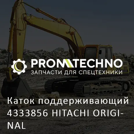 Каток поддерживающий 4333856 HITACHI ORIGINAL