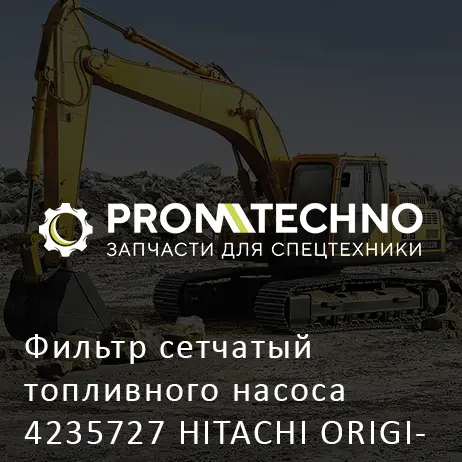 Фильтр сетчатый топливного насоса 4235727 HITACHI ORIGINAL