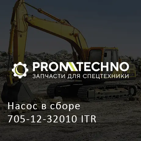 Насос в сборе 705-12-32010 ITR