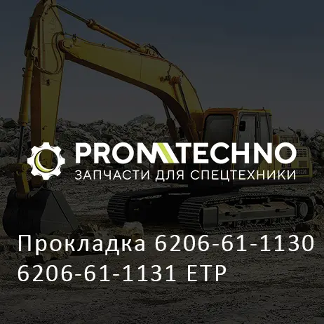 Прокладка 6206-61-1130 6206-61-1131 ETP