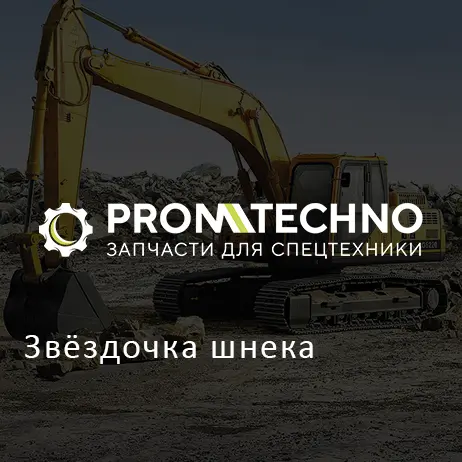 Звёздочка шнека