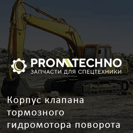 Корпус клапана тормозного гидромотора поворота 8104695 HITACHI ORIGINAL
