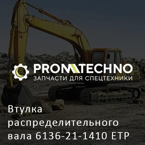 Втулка распределительного вала 6136-21-1410 ETP