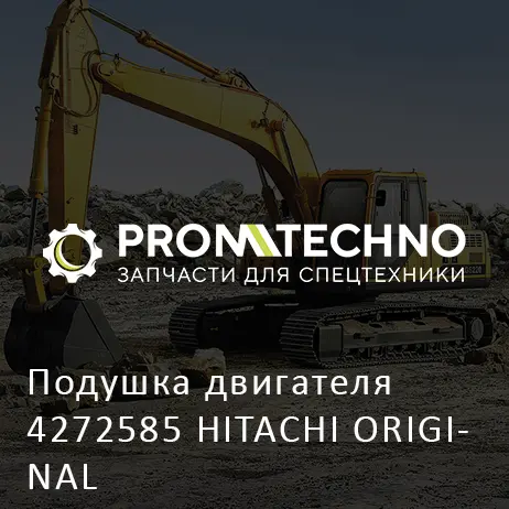 Подушка двигателя 4272585 HITACHI ORIGINAL