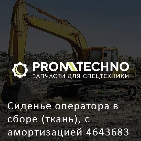 Сиденье оператора в сборе (ткань), с амортизацией 4643683 HITACHI ORIGINAL
