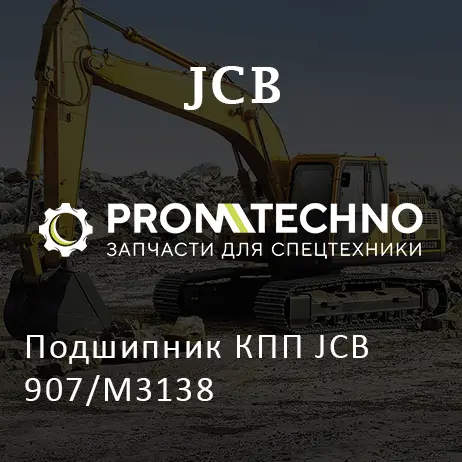 Подшипник КПП JCB 907/M3138
