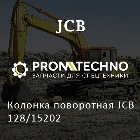 Колонка поворотная JCB 128/15202
