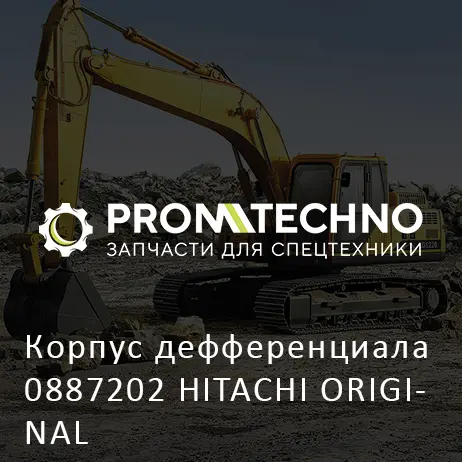Корпус дефференциала 0887202 HITACHI ORIGINAL