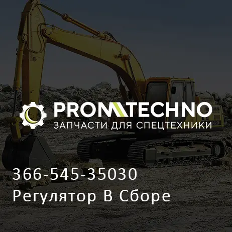 366-545-35030 Регулятор В Сборе