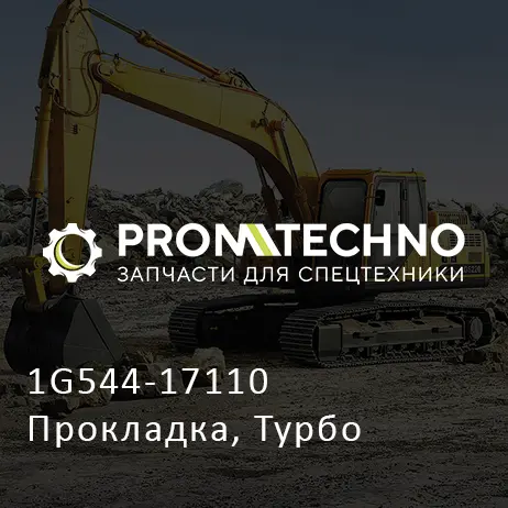 1G544-17110 Прокладка, Турбо