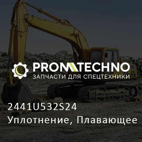 2441U532S24 Уплотнение, Плавающее