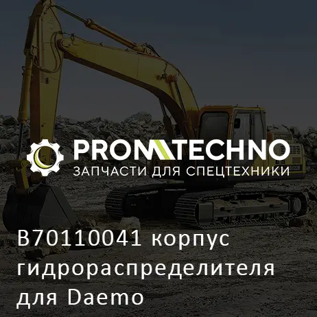 B70110041 корпус гидрораспределителя для Daemo