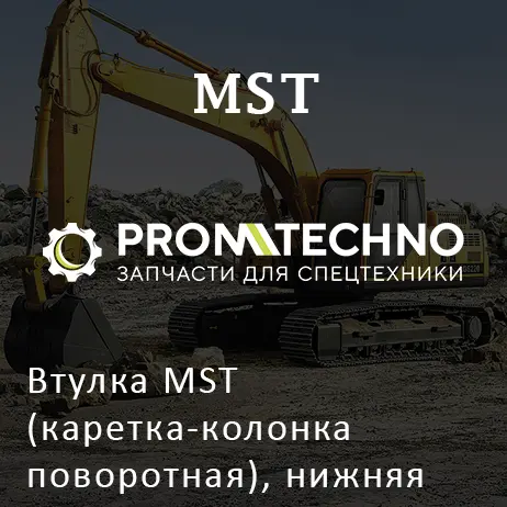Втулка MST (каретка-колонка поворотная), нижняя 5420858