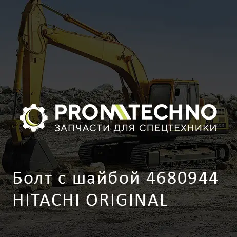 Болт с шайбой 4680944 HITACHI ORIGINAL