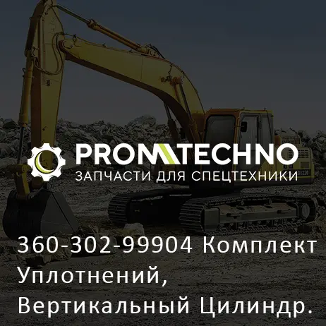 360-302-99904 Комплект Уплотнений, Вертикальный Цилиндр. Джек