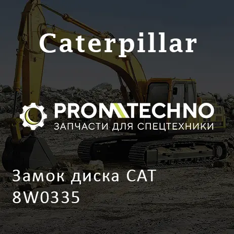 Замок диска CAT 8W0335