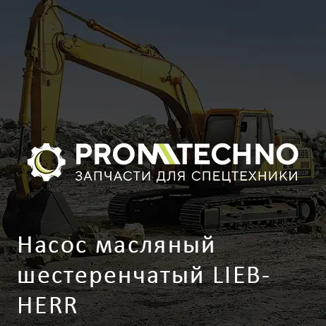 Насос масляный шестеренчатый LIEBHERR